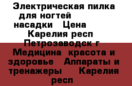 Электрическая пилка для ногтей Scholl   3 насадки › Цена ­ 650 - Карелия респ., Петрозаводск г. Медицина, красота и здоровье » Аппараты и тренажеры   . Карелия респ.